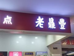 -老鼎丰(和兴店)