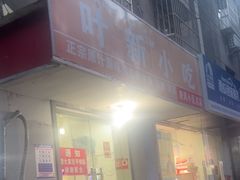 -叶新小吃店(来凤小区总店)