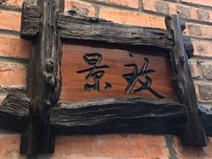 门面-纳福苑(亮庆餐饮分店)