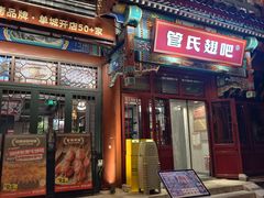 -管氏翅吧(地安门店)