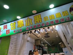 -阿群甘草水果