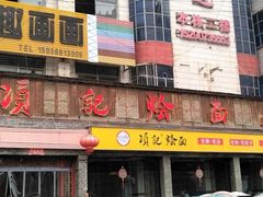 -项记烩面(迎宾路店)