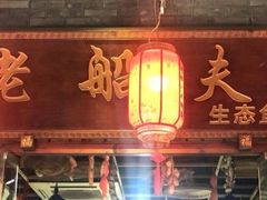 门面-老船夫石锅苗苗鱼·老字号(三道堰总店)