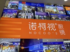 -诺柯视眼镜-蔡司依视路官方工厂店(淞南一店)