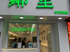 门面-LINLEE·手打柠檬茶(思北店)