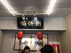 -馅饼粥·百年传承 since1926(中山路店)