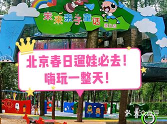 这里遛娃一级棒｜未来亲子童话乐园
