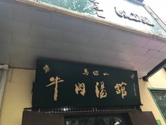 门面-清真马杰山牛肉汤馆