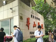 门面-复旦大学附属华山医院(总院)
