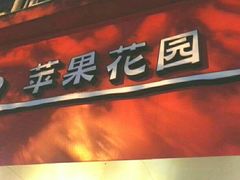 -苹果花园(襄阳南路店)