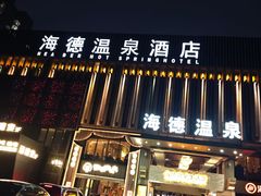 -海德温泉生活馆(朝阳大悦城店)