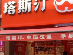 -塔斯汀中国汉堡(江南万达店)