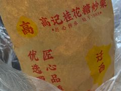 -高记福桂桂花糖炒栗(鼓楼店)