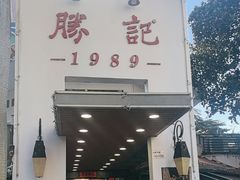 -勝記酒家·37年老字号·经典粤菜(荔枝公园店)