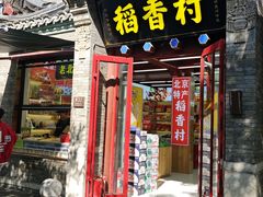-稻香村(雍和宫大街店)