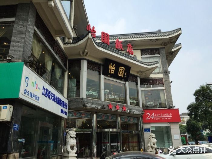 怡园饭店餐厅图片 第5张