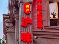 -御沪沪味园.融合菜.海鲜(斜土路店)