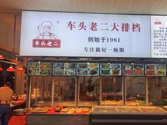 -车头老二大排档(金城步行街店)