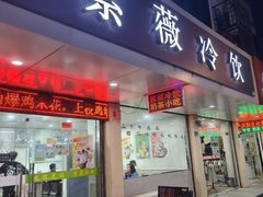-紫薇冷饮(海宁盐官宣德路店)