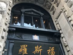 -罗斯福色戒酒吧(外滩店)