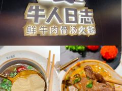 -牛人日志·鲜牛肉骨汤火锅(万科里瑧店)