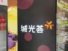 -海珠新都荟城光荟(海珠店)