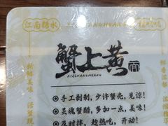 -蟹上黄·蟹黄面·江南糖水(人民广场店)