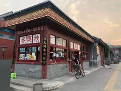 -秋栗香(地安门店)