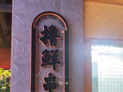 -泰山王老三串店(欢乐颂店)