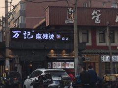 门面-万记麻辣烫国展总店