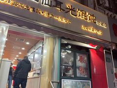 -潘国仙耳光馄饨(黄家阙路店)