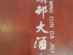 -光明邨大酒家(淮海路店)