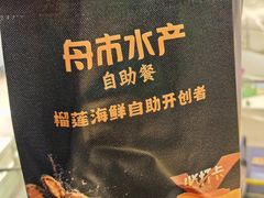 -舟市水产蒸汽活海鲜自助(卓悦汇店)