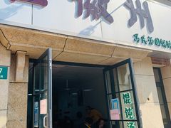 门面-古徽州馄饨店(宝安路店)