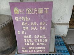 -璐坊粽王(复兴中路店)