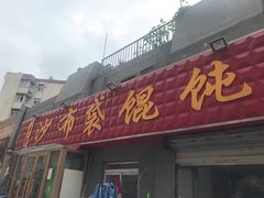 -于记沙布袋馄饨