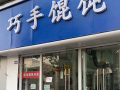 -巧手馄饨(箍桶巷店)