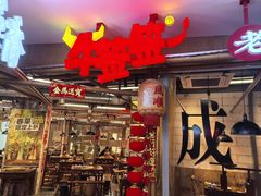 -牛签签串串香(IFS店)
