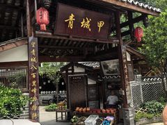 -青城甲(青城山店)