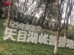 -天目湖山水园