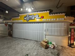 -嵊州小吃(杭州东站店)