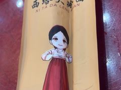 -西塔大冷面(市府大路店)