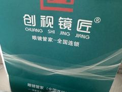 -创视镜匠眼镜管家(太升南路店)