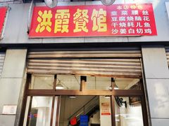 门面-洪霞餐馆