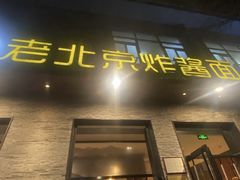 -老北京炸酱面·烤鸭(前门店)