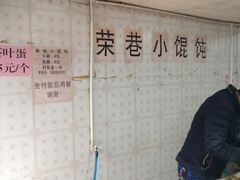 -荣巷小馄饨(荣巷店)