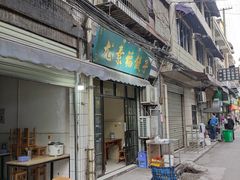 门面-尤素福东举院饺子馆