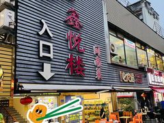-鑫悦楼煎蟹·16年海鲜大排档