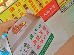 -满記土窑烧鷄波浪山莊