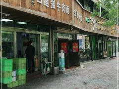 门面-清真白建强牛肉面(金雁花园店)